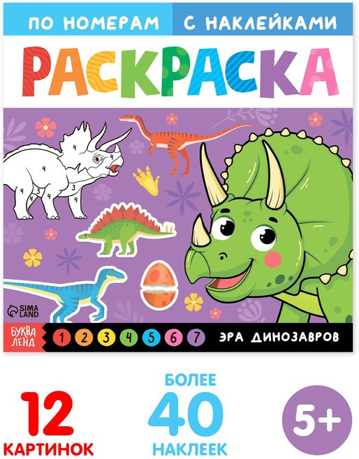 Раскраска по номерам с наклейками «Эра динозавров»
