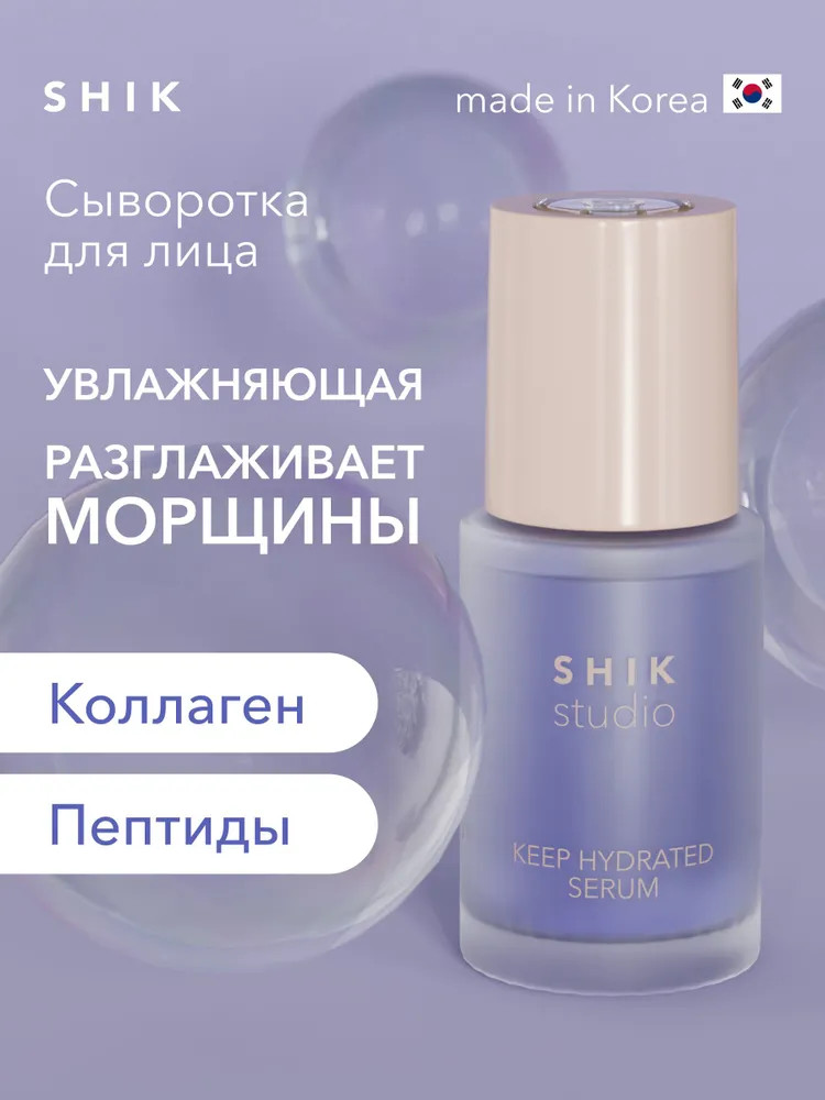 Сыворотка для лица увлажняющая «Keep Hydrated Serum» | Studio | SHIK