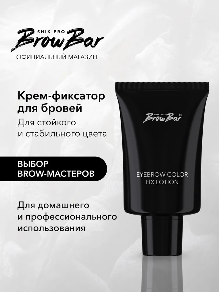 Фиксатор краски для бровей «Eyebrow Fix Color Lotion» | Brow Bar Shik Pro