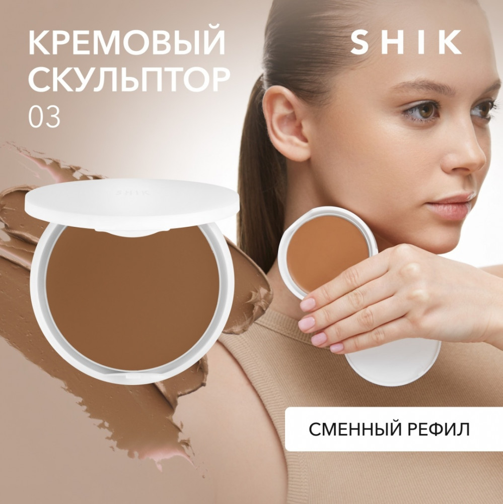 Скульптор для лица кремовый сменный блок «Perfect Cream Contour», оттенок 03 Бронзовый с теплым подтоном | Studio | SHIK