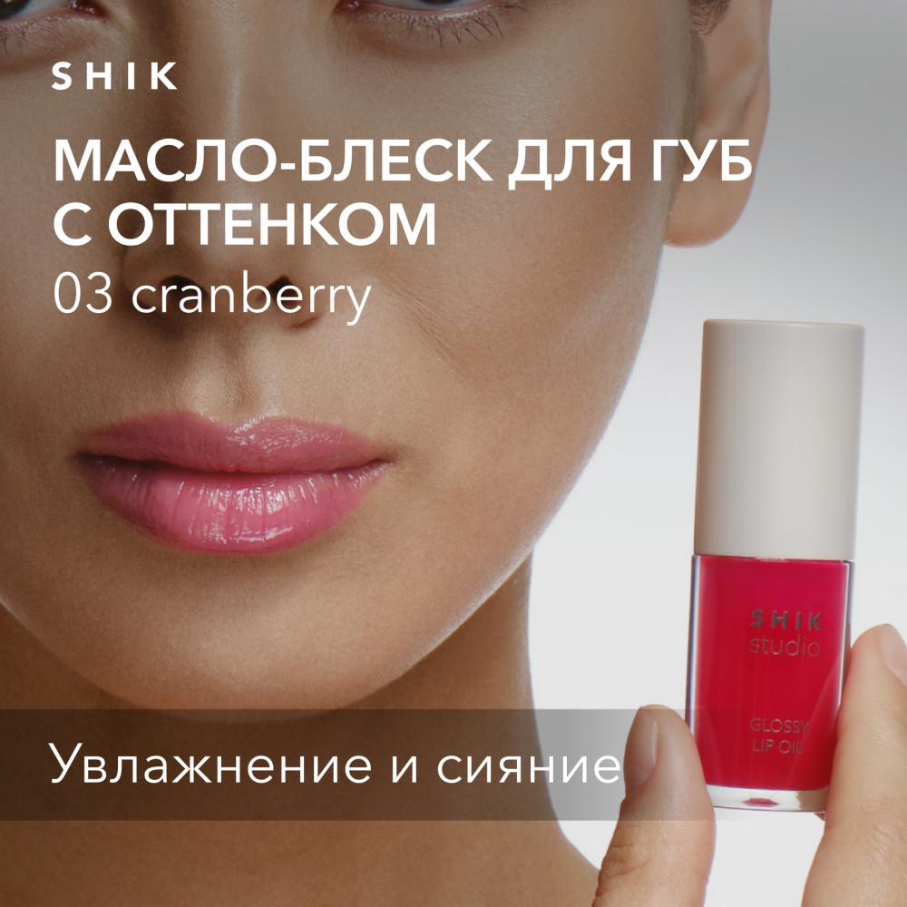 Масло-блеск для губ «Glossy Lip Oil», тон 03 Cranberry | Studio | SHIK