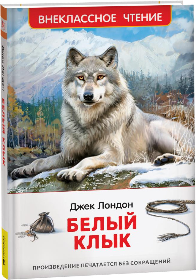 Белый клык | Внеклассное чтение