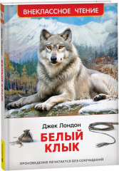 Белый клык