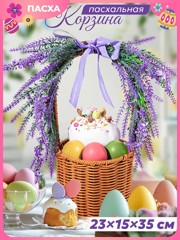 Корзина с ручкой пасхальная «Лавандовое поле» | Лавандовое поле | Elan Gallery