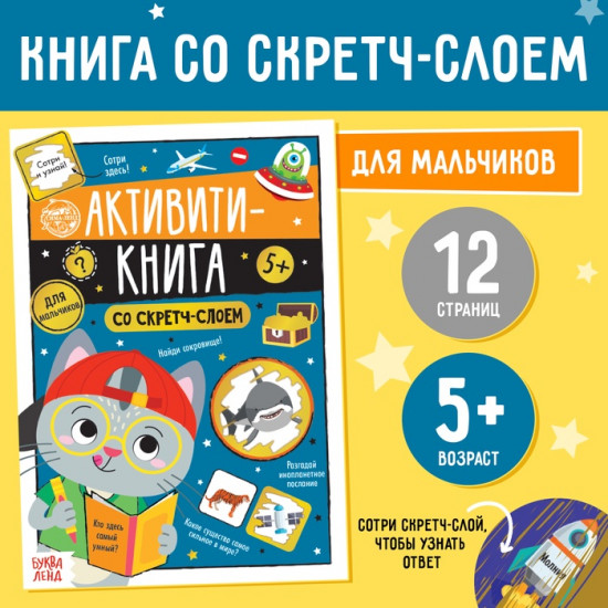Активити-книга со скретч-слоем «Для мальчиков»