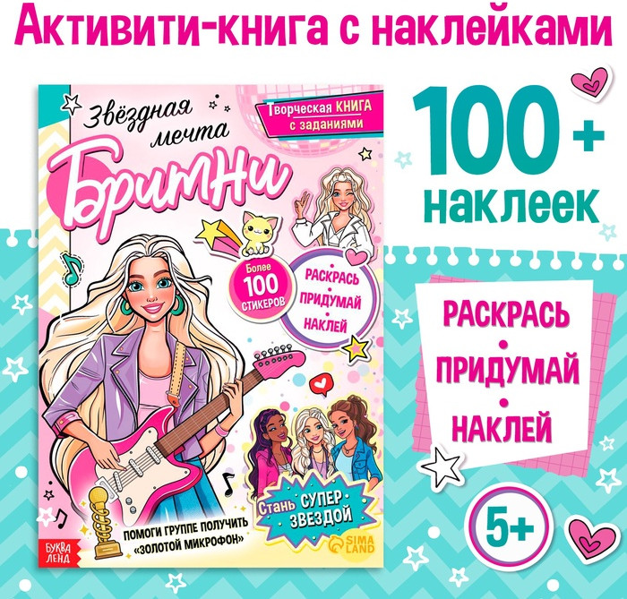 Активити-книга с наклейками «Звёздная мечта Бритни»