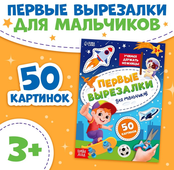 Книжка «Первые вырезалки для мальчиков»