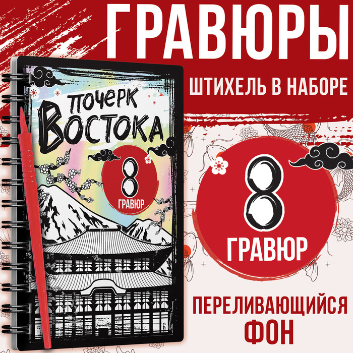 Гравюра-книга «Почерк Востока»
