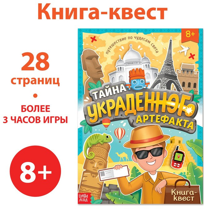 Книга-квест «Тайна украденного артефакта»