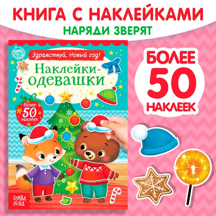 Книжка «Наклейки-одевашки. Здравствуй, Новый год!»