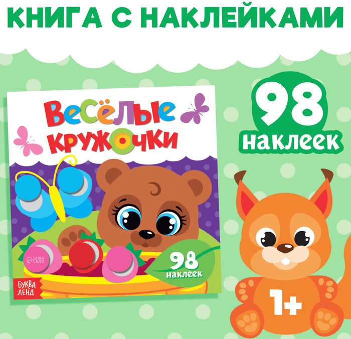 Альбом наклеек «Весёлые кружочки. Медвежонок»