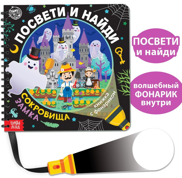Книга с фонариком «Посвети и найди. Сокровища замка»