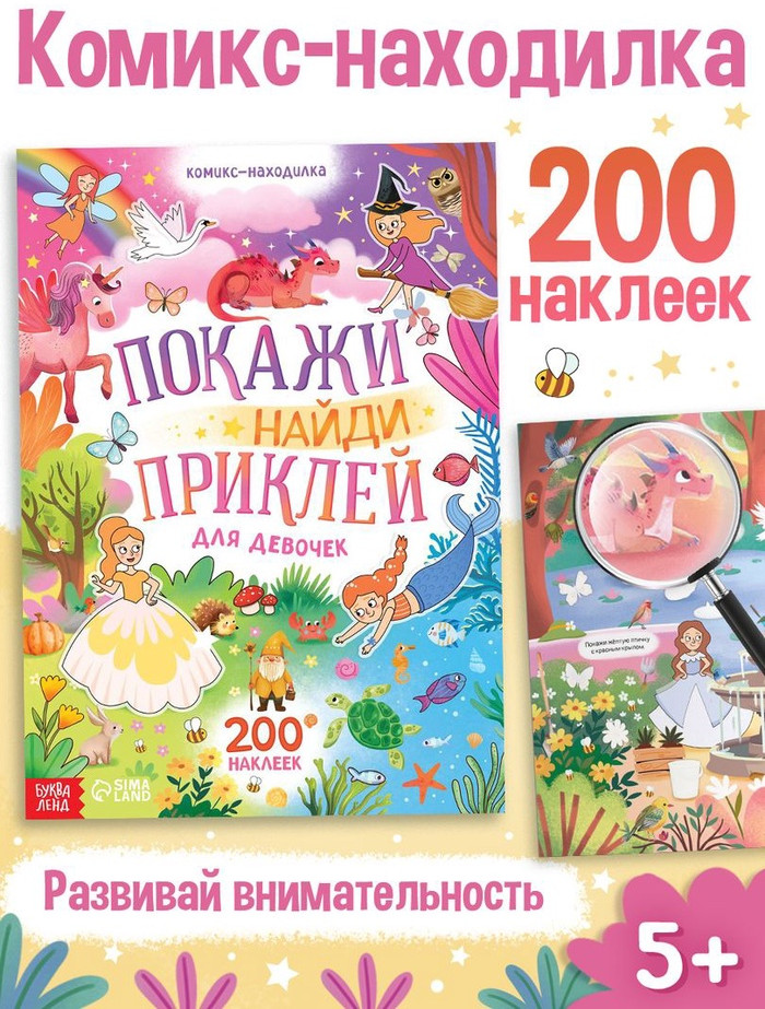 Комикс-находилка «Покажи, найди и приклей для девочек»