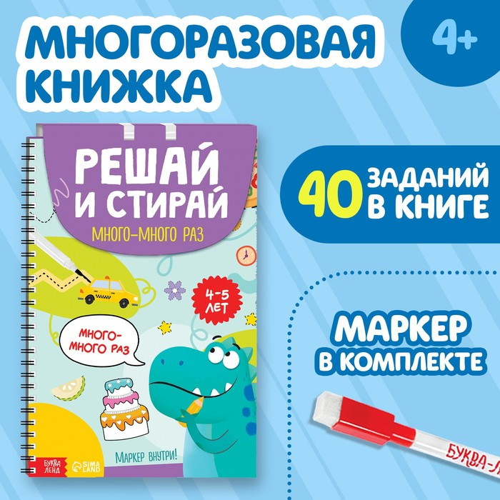 Книга многоразовая «Решай и стирай. Играй много-много раз»