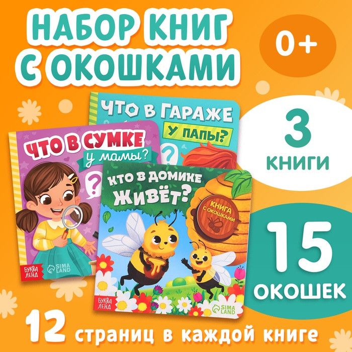 Набор книг с окошками «Что внутри?»