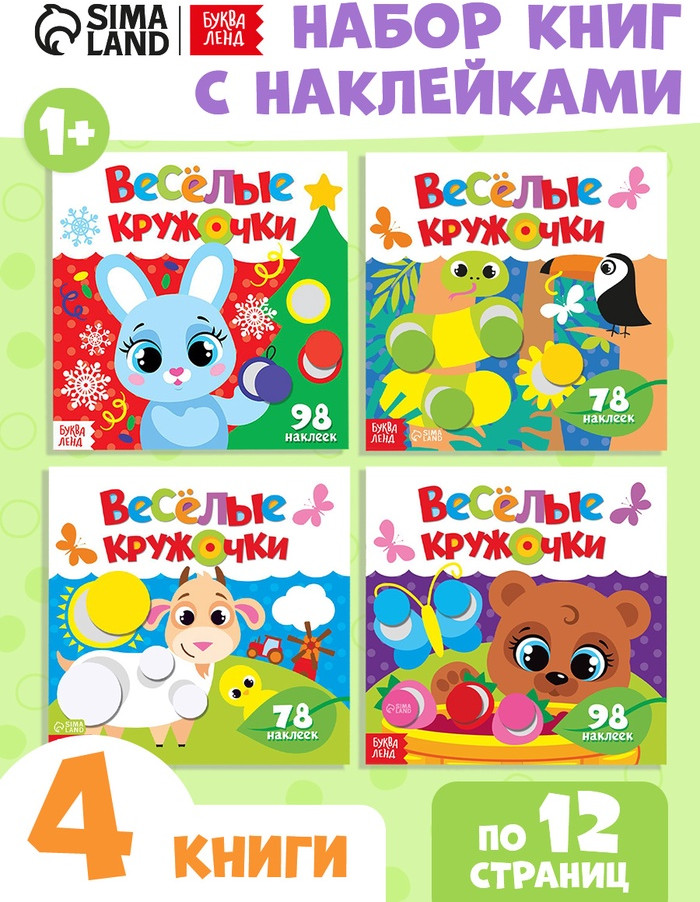 Набор книг с наклейками «Весёлые кружочки»