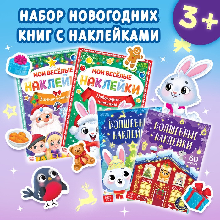 Набор книг с наклейками «Весёлый Новый год»