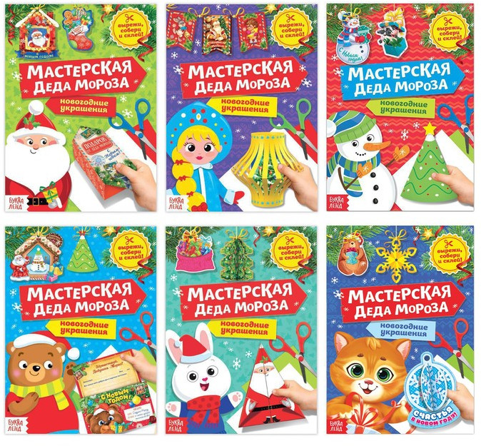 Набор книжек-вырезалок «Мастерская Деда Мороза»