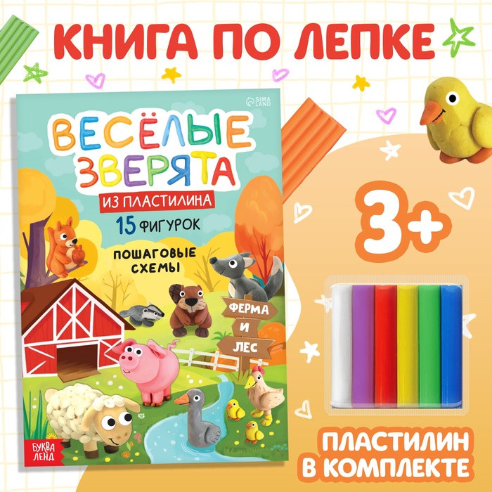 Набор книга по лепке «Весёлые зверята»