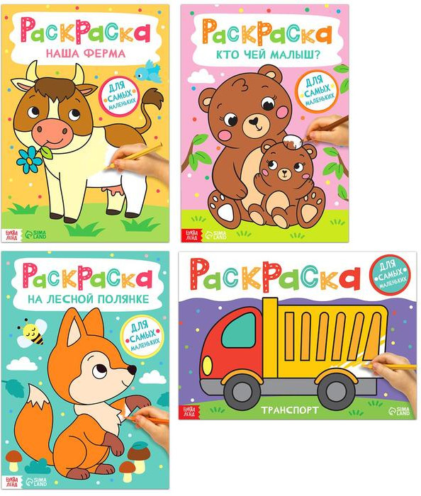 Набор раскрасок «Для самых маленьких»