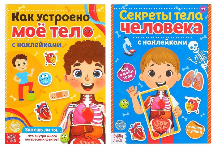 Набор книжек с наклейками «Тело человека»