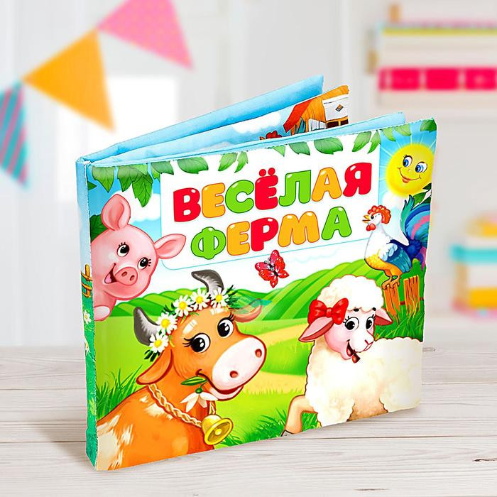 Книжка-шуршалка «Весёлая ферма»