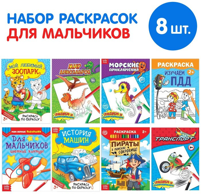 Набор раскрасок «Для мальчиков»