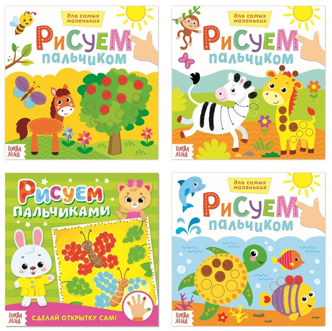 Набор раскрасок для малышей «Рисуем пальчиками»