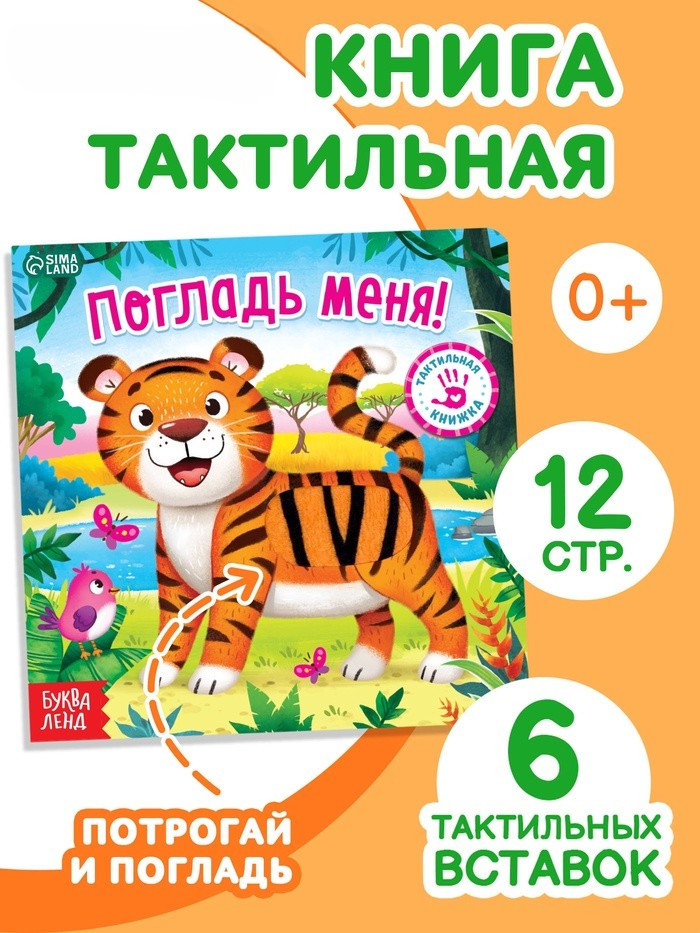 Книжка тактильная «Погладь меня»