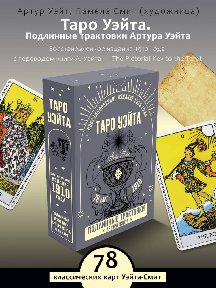 Таро Уэйта. Подлинные трактовки Артура Уэйта. Восстановленное издание 1910 года | Карты Таро (Подарочная коробка с картами и книгой)