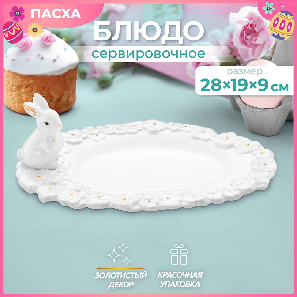 Блюдо сервировочное «Кролик» | Кролик | Elan Gallery