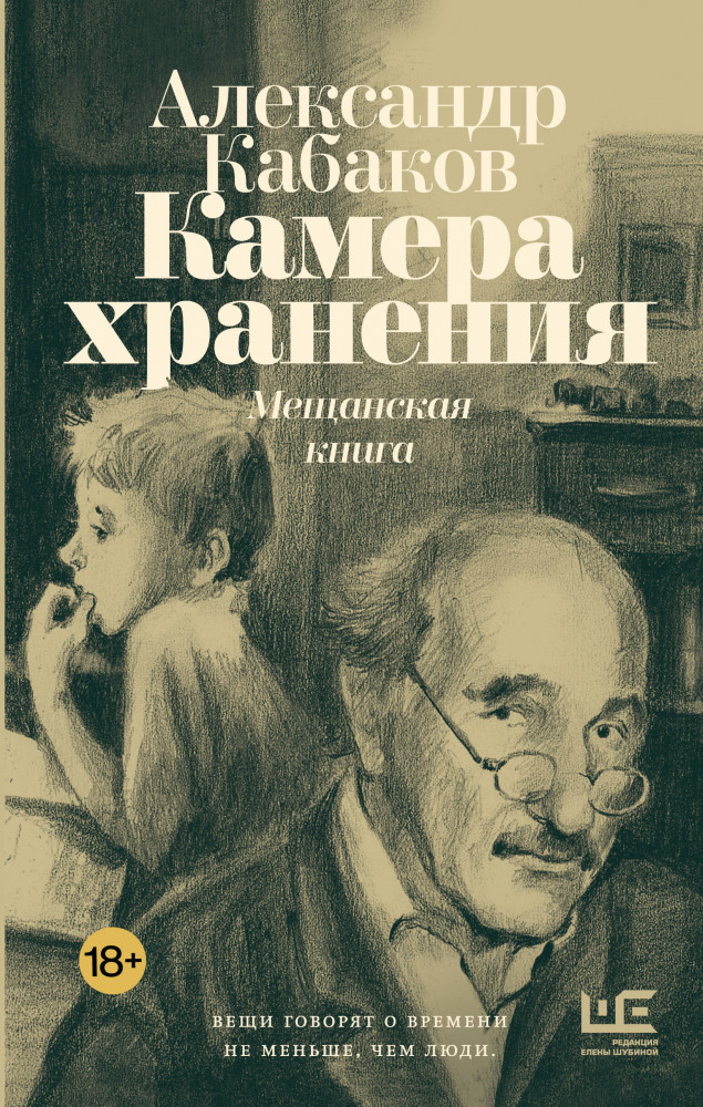Камера хранения. Мещанская книга | Совсем другое время