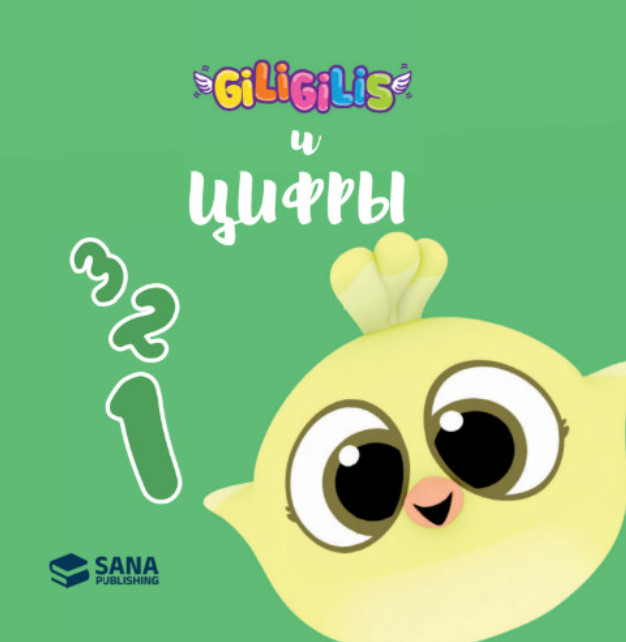 Giligilis и цифры | Giligilis