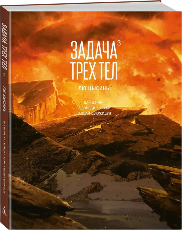 Задача трёх тел. Книга 3 | Графические романы. Манга