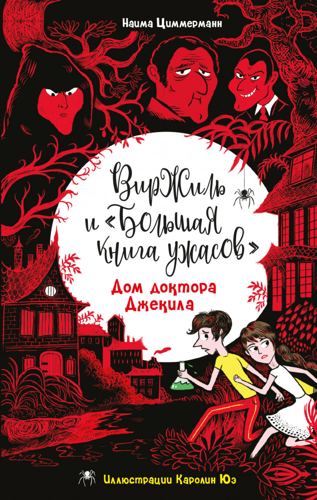 Дом доктора Джекила | Виржиль и «Большая книга ужасов»