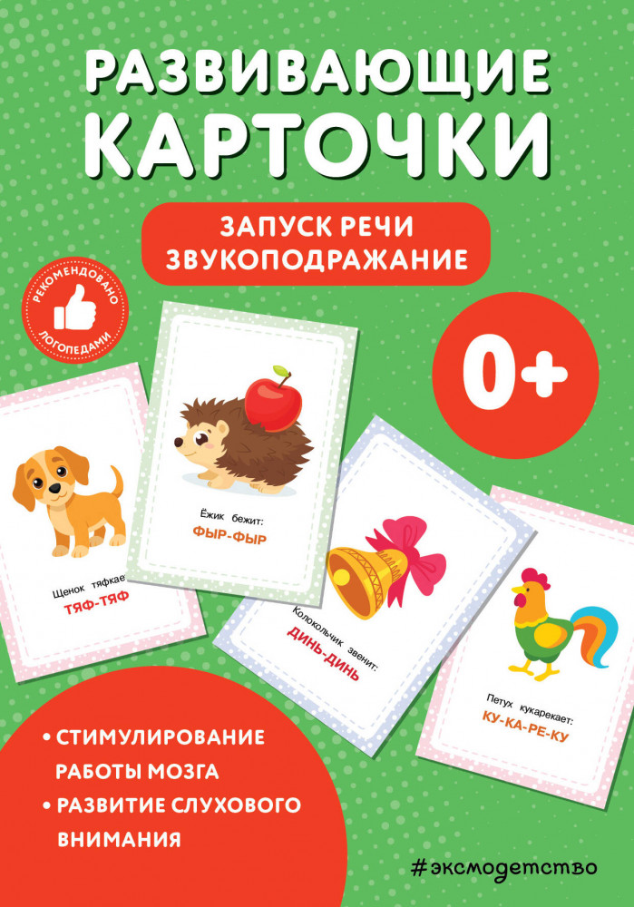 Карточки развивающие «Запуск речи. Звукоподражание» | Развивающие карточки для детей