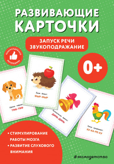 Карточки развивающие «Запуск речи. Звукоподражание»