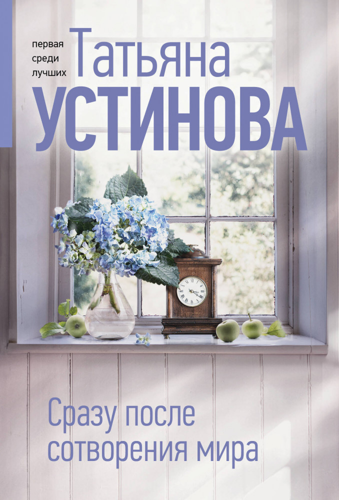 Сразу после сотворения мира | Татьяна Устинова. Первая среди лучших (обложка)