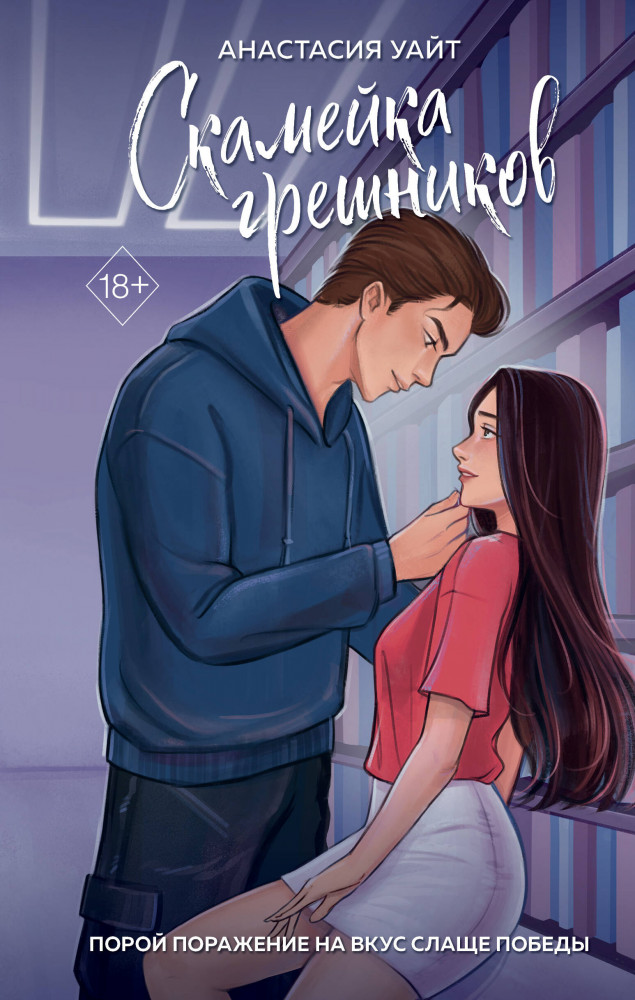 Скамейка грешников (#1) | Freedom. Грешники на льду. Чувственные хоккейные романы Анастасии Уайт