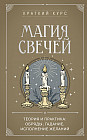 Магия свечей. Теория и практика. Обряды, гадание, исполнение желаний
