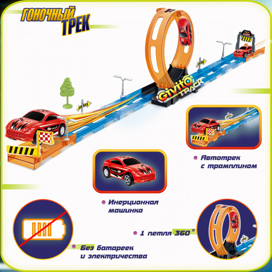 Набор игровой гоночный трек с инерционной машинкой