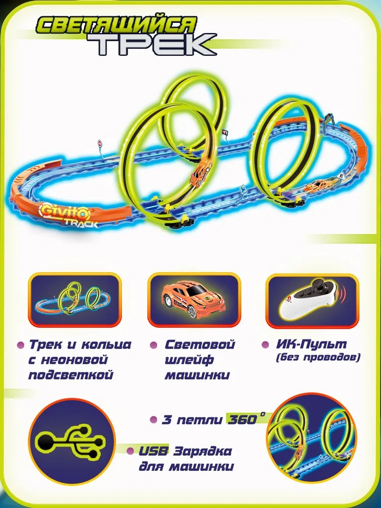 Набор игровой автотрек с машинкой | Трек | Givito