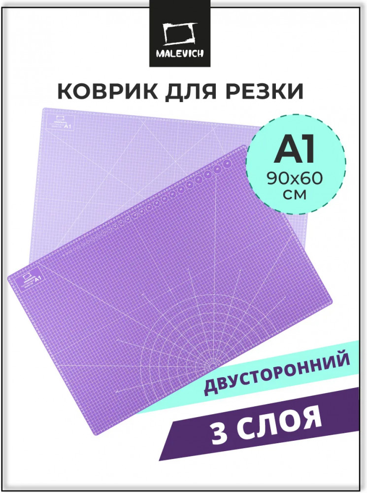 Коврик для резки двусторонний | МалевичЪ