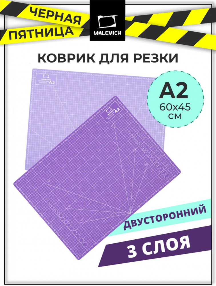 Коврик для резки двусторонний | МалевичЪ