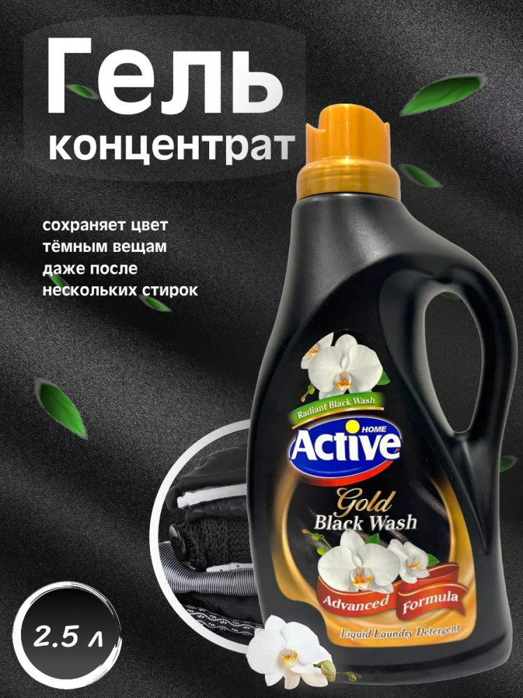 Гель для стирки черного белья «Gold Black Wash. Орхидея» | Home | Active