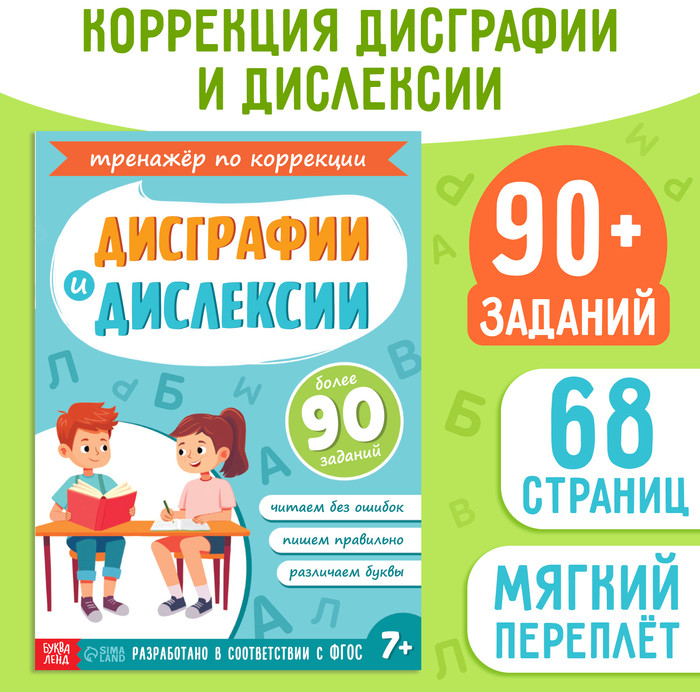 Тренажёр «Коррекция дисграфии и дислексии»