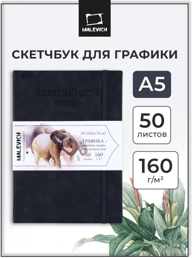Скетчбук для рисования и графики | МалевичЪ