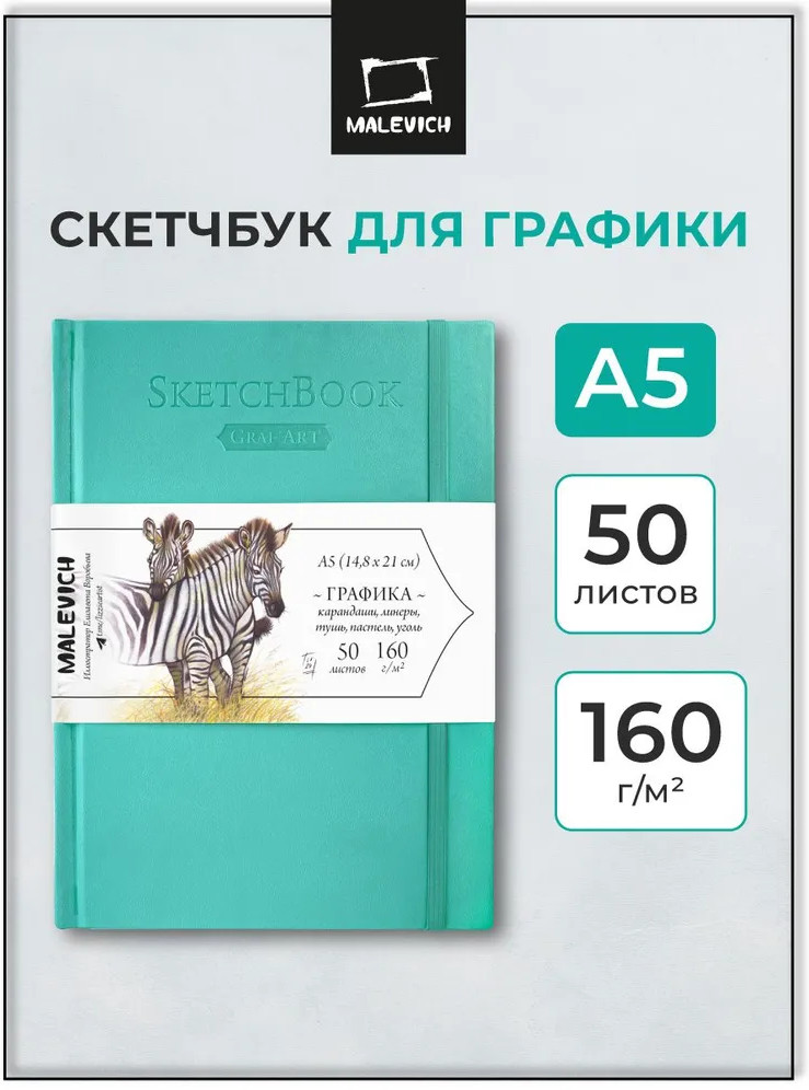Скетчбук для рисования и графики | МалевичЪ