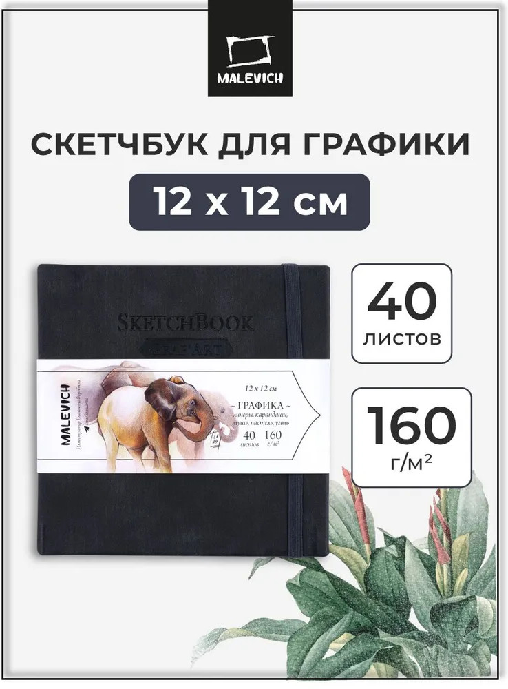 Скетчбук для рисования и графики | МалевичЪ