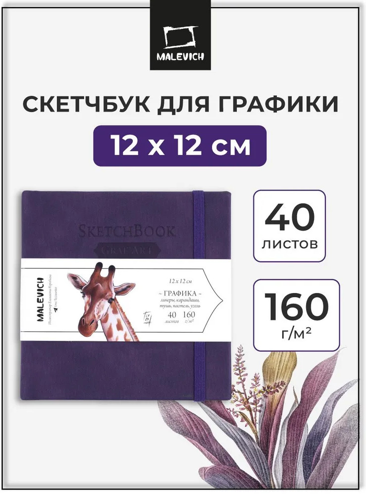 Скетчбук для рисования и графики | МалевичЪ